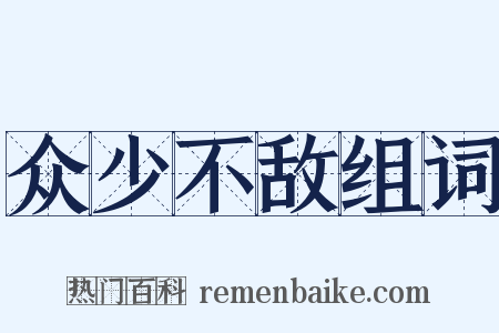 众少不敌组词是什么意思的图片